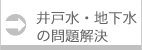 井戸水・地下水の問題解決