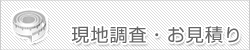 現地調査・お見積り