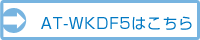 AT-WKDF5はこちら