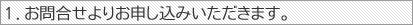 １．お問合せよりお申し込みいただきます。