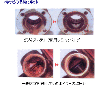 赤サビの黒錆化事例