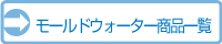 モールドウォーター商品一覧