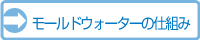 モールドウォーターの仕組み