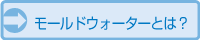 モールドウォーターとは？