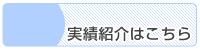 実績紹介はこちら
