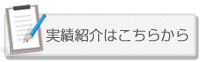 実績紹介はこちら