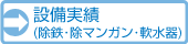 設備実績(除鉄･除マンガン･軟水器)